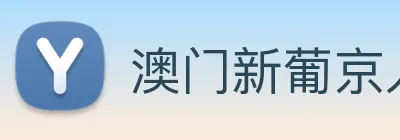 澳门新葡京入口 Logo